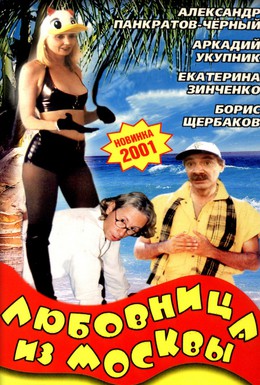 Постер фильма Любовница из Москвы (2001)