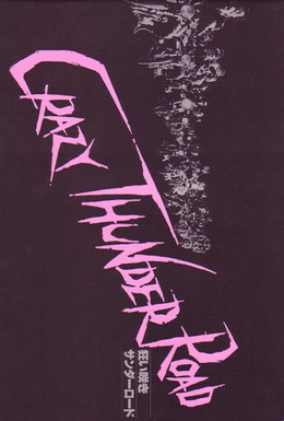 Постер фильма Дорога безумного грома (1980)