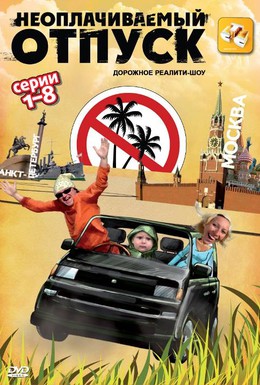 Постер фильма Неоплачиваемый отпуск (2009)