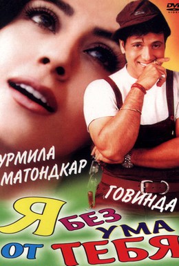 Постер фильма Я без ума от тебя (1999)