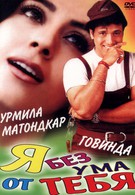 Я без ума от тебя (1999)