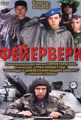 Постер фильма Фейерверк (2003)