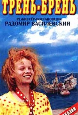Постер фильма Трень-брень (1993)