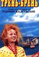 Трень-брень (1993)