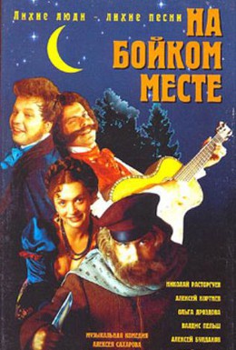 Постер фильма На бойком месте (1998)