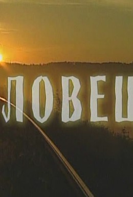 Постер фильма Ловец (2001)