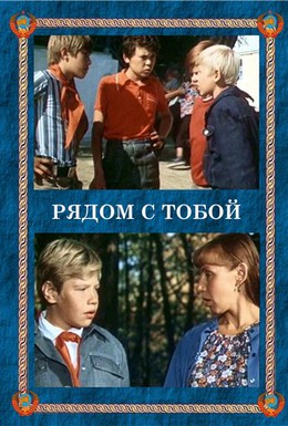 Постер фильма Рядом с тобой (1976)