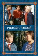 Рядом с тобой (1976)