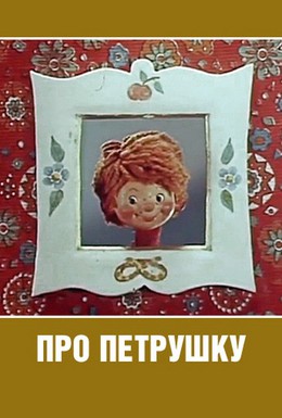 Постер фильма Про Петрушку (1973)