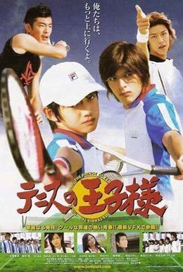 Постер фильма Принц тенниса (2006)