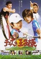Принц тенниса (2006)