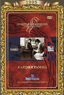 Постер фильма Кардиограмма (1995)