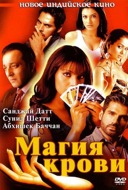Постер фильма Магия крови (2004)