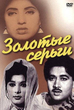 Постер фильма Золотые серьги (1960)