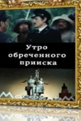 Постер фильма Утро обреченного прииска (1985)
