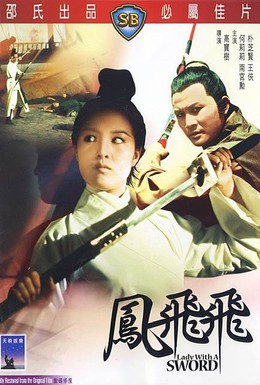 Постер фильма Леди с мечом (1971)