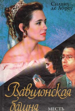 Постер фильма Вавилонская башня (1998)