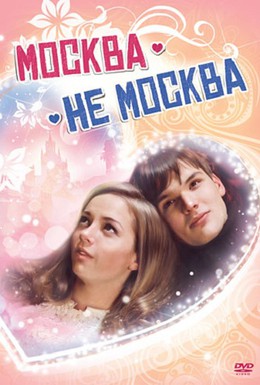 Постер фильма Москва – не Москва (2011)