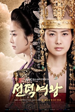 Постер фильма Великая королева Сондок (2009)