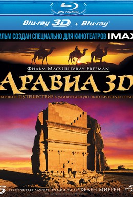 Постер фильма Аравия 3D (2010)