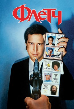 Постер фильма Флетч (1985)