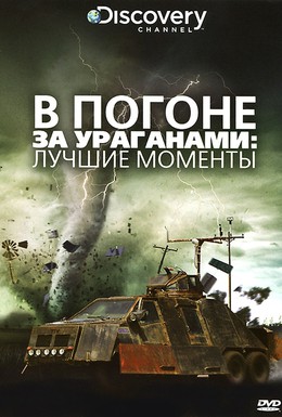 Постер фильма В погоне за ураганом (2007)
