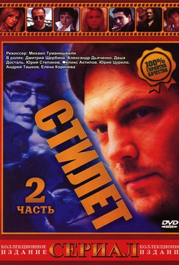 Постер фильма Стилет 2 (2004)