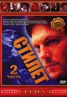 Стилет 2 (2004)