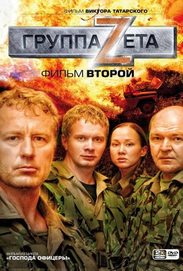 Постер фильма Группа Зета 2 (2009)