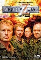 Группа Зета 2 (2009)