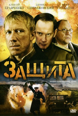 Постер фильма Защита (2008)