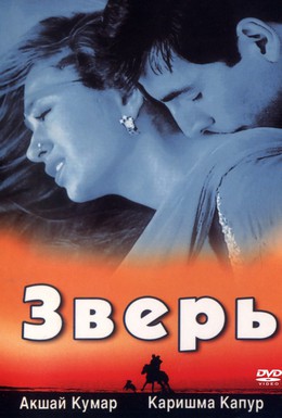 Постер фильма Зверь (1999)