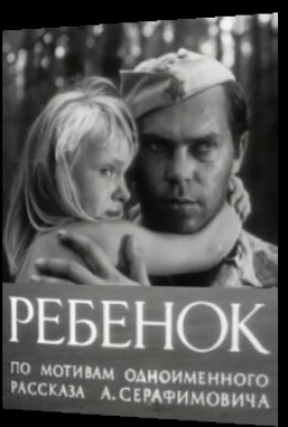 Постер фильма Ребенок (1967)