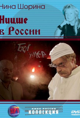 Постер фильма Ницше в России (2008)