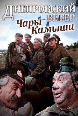 Постер фильма Днепровский ветер. Чары-камыши (1976)
