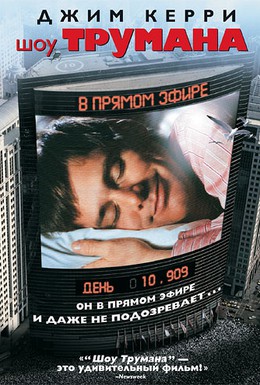 Постер фильма Шоу Трумана (1998)