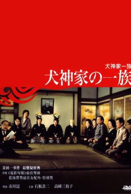 Постер фильма Семейство Инугами (1976)