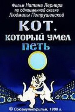 Постер фильма Кот, который умел петь (1988)