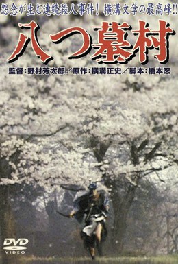 Постер фильма Деревня восьми могил (1977)