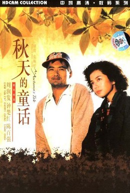 Постер фильма Осенняя история (1987)