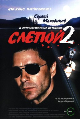 Постер фильма Слепой 2 (2005)