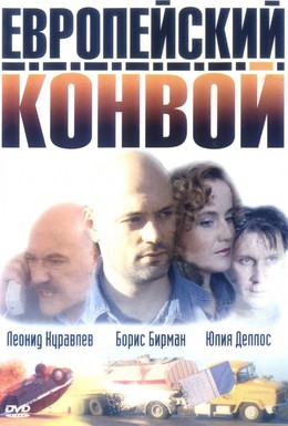 Постер фильма Европейский конвой (2003)