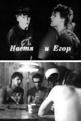 Постер фильма Егор и Настя (1989)