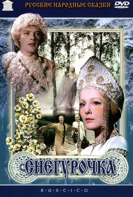 Постер фильма Снегурочка (1968)