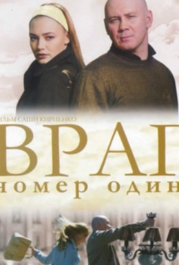 Постер фильма Враг номер один (2008)
