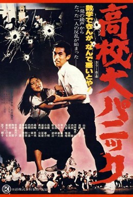 Постер фильма Паника в средней школе (1978)