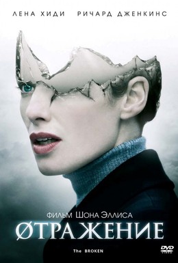 Постер фильма Øтражение (2008)