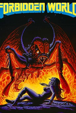 Постер фильма Запретный мир (1982)