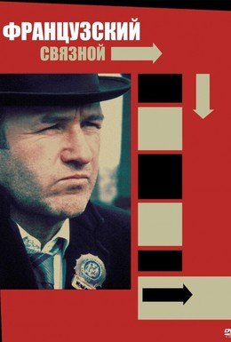 Постер фильма Французский связной (1971)