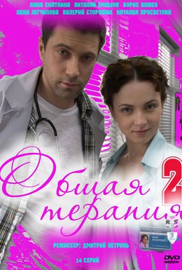 Постер фильма Общая терапия 2 (2010)